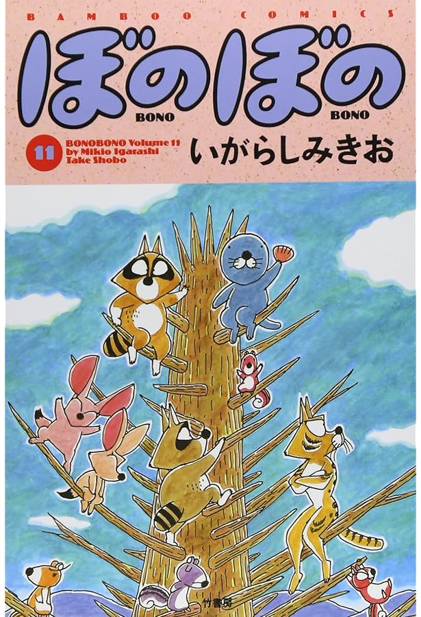 ぼのぼの (13) (バンブー・コミックス) | いがらし みきお |本 | 通販